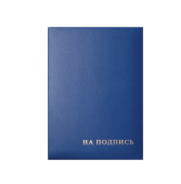 Папка адресная бумвинил А4 "На подпись", тиснение фольгой, цвет синий
