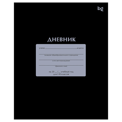Дневник школьный для 1-11 классов , обложка мелованный картон, на скобе, BG "Чёрный" 40листов.