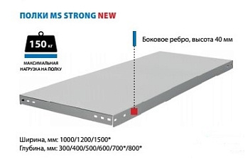 Полка стеллажа метал. 1500х600мм MS Strong Нагрузка: до 150 кг.   ЗАКАЗНАЯ ПОЗИЦИЯ 