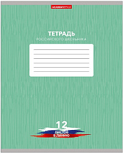 Тетрадь 12 листов А5 в линейку с полями "Тетрадь российского школьника", Госсимволика, обложка мелованный картон, цветной оборот, 5 дизайнов