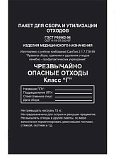Пакеты для утилизации 800х900 мм. 70л Класс Г (черные) в упаковке 100 шт.