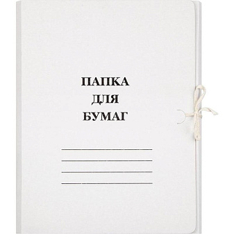 Папка для бумаг с завязками, картон немелованный, 380г/м2, цвет белый, приклееные планки