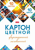 Цветной картон   формат А-4, 10 листов 10 цветов, мелованный, двухсторонний, в папке, ассорти