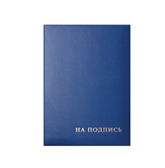 Папка адресная бумвинил А4 "На подпись", тиснение фольгой, цвет синий
