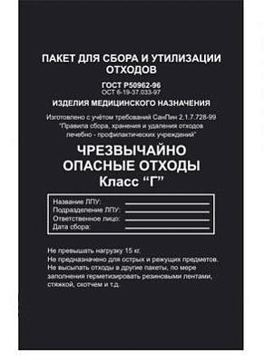 Пакеты для утилизации 500х600 мм. 35л Класс Г (черные) в упаковке 100 шт. 