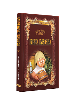 Книга "Про баню" твердый переплет