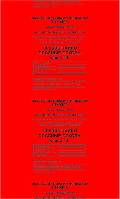 Пакеты для утилизации 330х600 мм. 10л Класс В (красные) в упаковке 100шт 