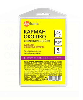 Карман самоклеящийся для визитных карт 65х98, в упаковке 5 шт., арт.1164.С/5