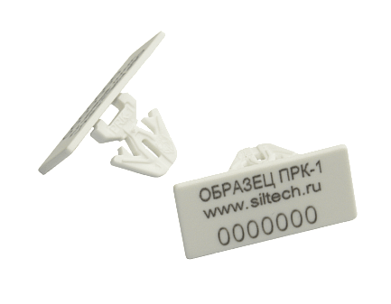 Пломба ПРК-1 35 х 16 х 19,5мм, 200 штук/упак.  пластиковая. 7 знаков (цифровых или буквенно-цифровых).Установка / снятие вручную