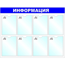 Дем.оборуд. Стенд информационный Информация, 8 отд., 780x990, белый/синий