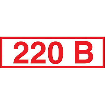Знак безопасности Z05 Указатель напряжения 220В (пленка 50х20) уп.10шт
