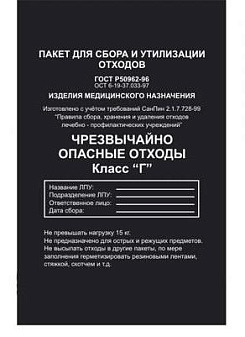 Пакеты для утилизации 330х600 мм. 10л Класс Г (черные) в упаковке 100 шт. 