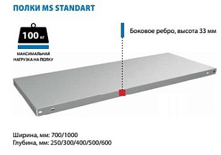 Полка стеллажа метал. 700х500мм MS Standart Нагрузка: до 100 кг.    ЗАКАЗНАЯ ПОЗИЦИЯ 